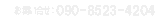 �g�ѓd�b�ԍ�:090-8523-4204